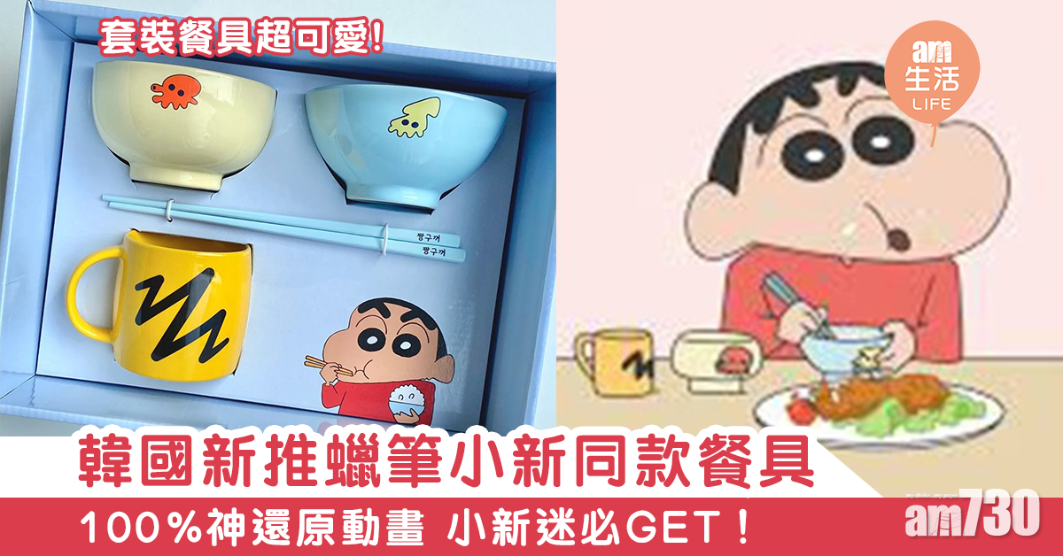 韓國新推蠟筆小新同款餐具　100%神還原動畫 小新迷必GET！