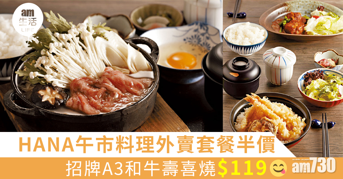 HANA午市料理外賣套餐半價 招牌A3和牛壽喜燒$119