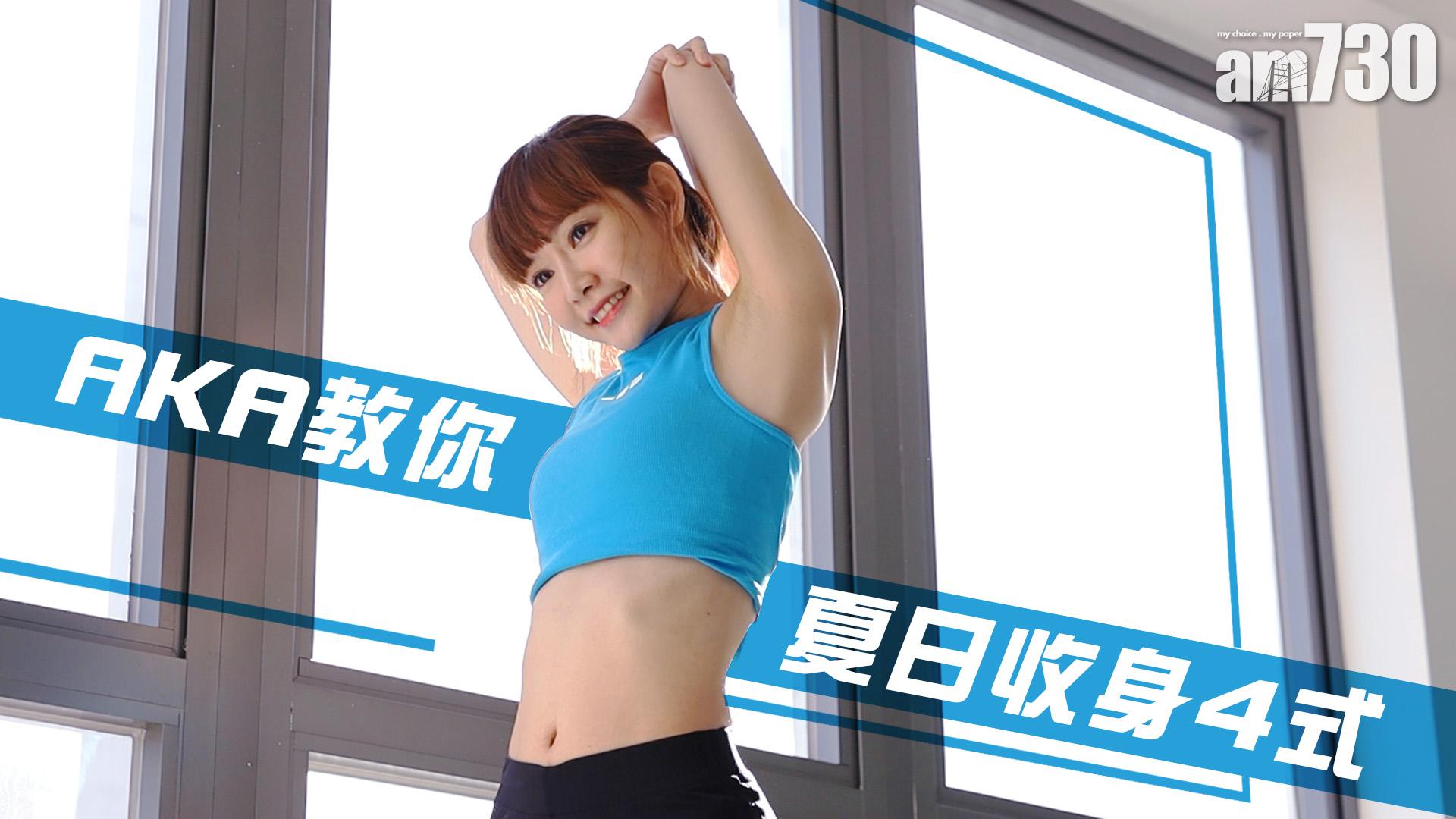 【留家抗疫】AKA 教你夏日收身4式