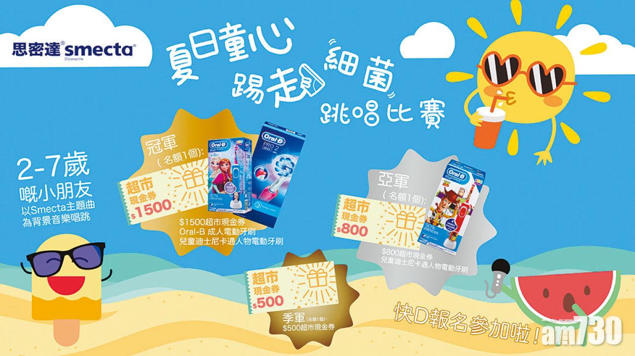 Smecta思密達® 「夏日童心 ·踢走細菌」唱跳比賽