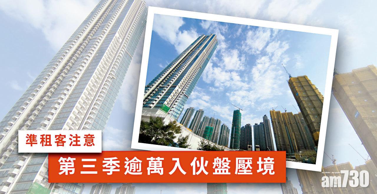 【HOUSE730搵樓大本營】準租客注意 第三季逾萬入伙盤壓境