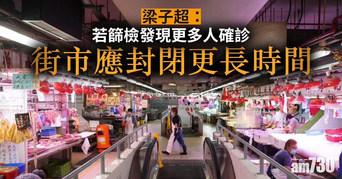 【新冠肺炎】梁子超：若篩檢發現更多人確診 街市應封閉更長時間