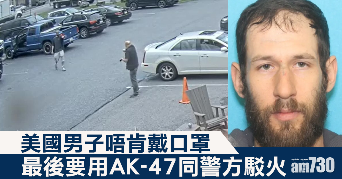 【新冠肺炎】美國男子拒戴口罩  最終搞到持AK-47與警駁火