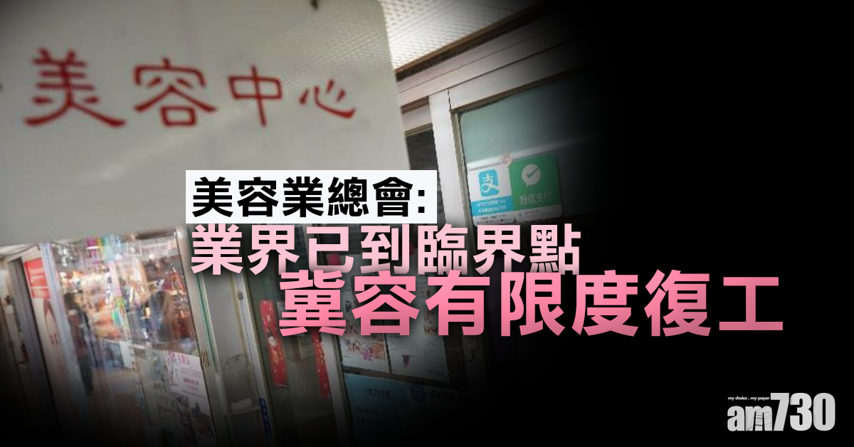 【新冠肺炎】美容業總會：業界已到臨界點　冀容許有限度復工