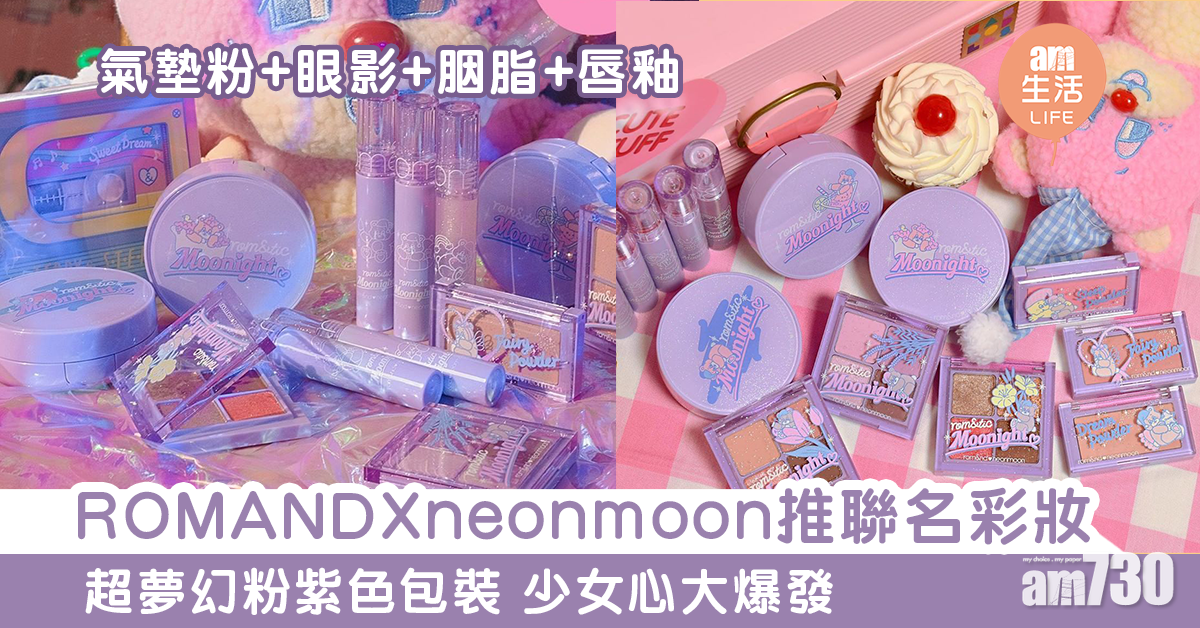 ROMANDXneonmoon推聯名彩妝 超夢幻粉紫色包裝 少女心大爆發