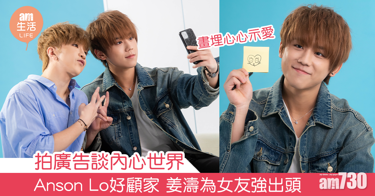 拍廣告談內心世界 Anson Lo好顧家 姜濤為女友強出頭