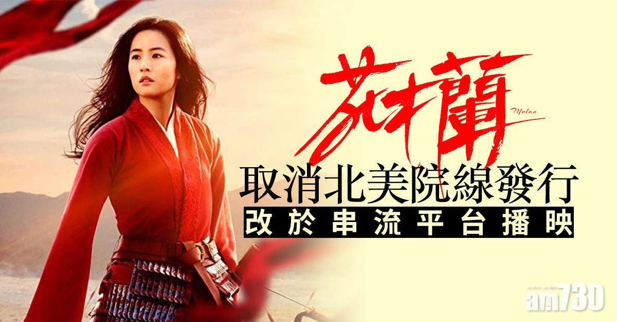 【新冠肺炎】《花木蘭》取消北美院線發行 改於串流平台播映