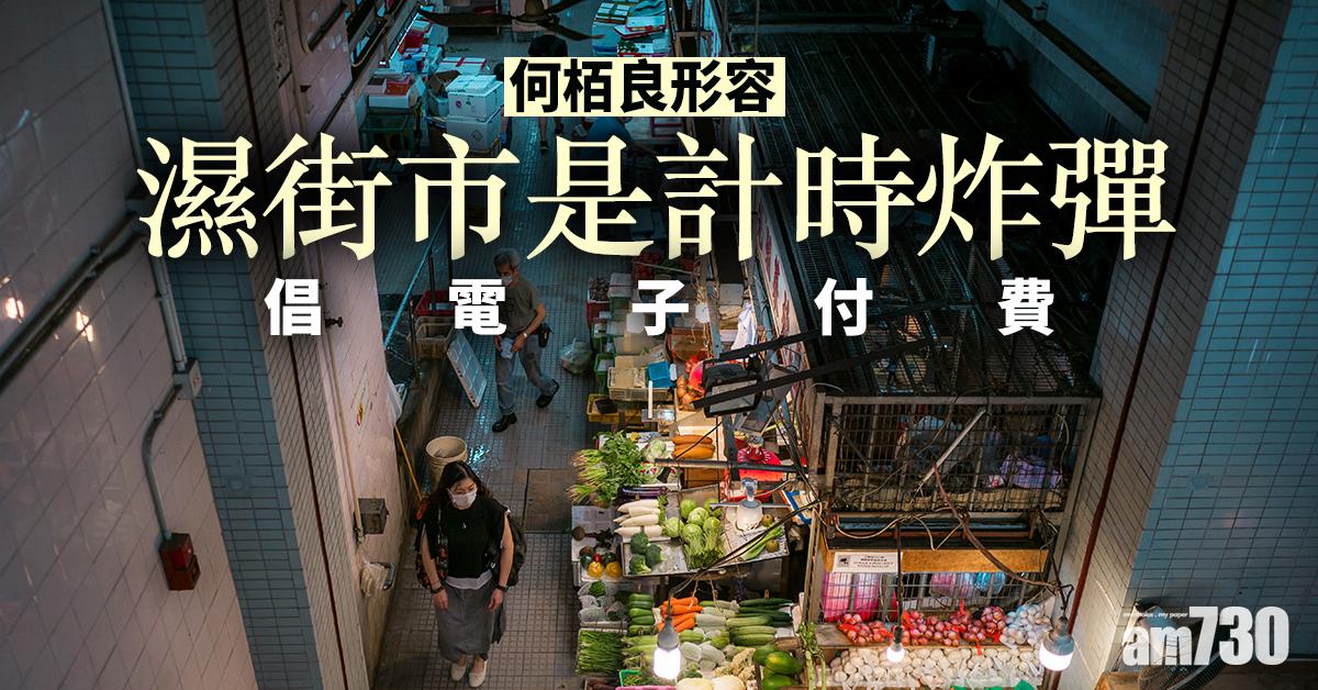 【新冠肺炎】何栢良形容濕街市是計時炸彈  倡電子付費