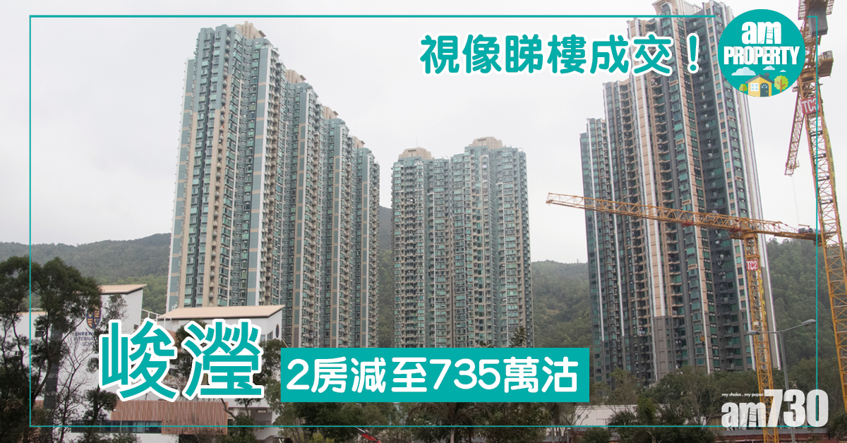 視像睇樓成交！峻瀅2房減至735萬沽
