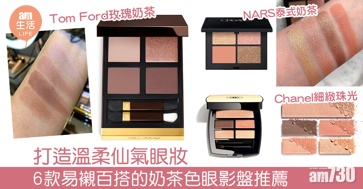 打造溫柔仙氣眼妝 6款易襯百搭的奶茶色眼影盤推薦