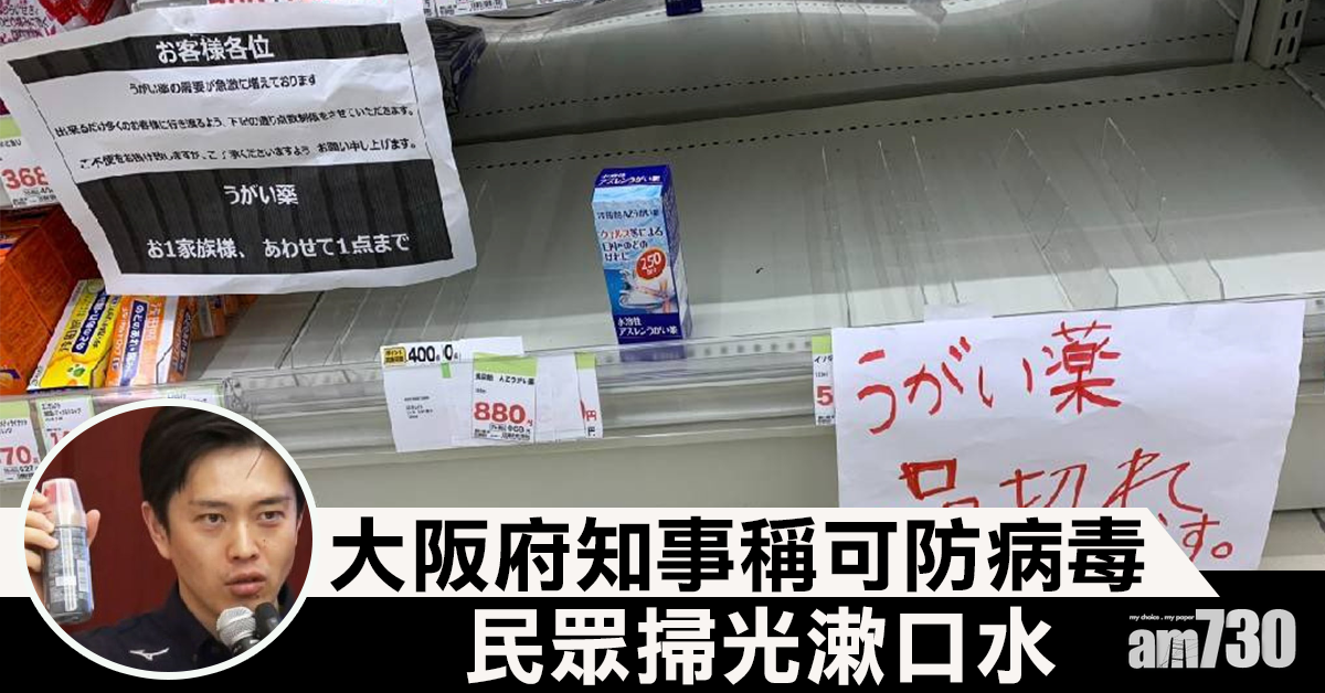 【新冠肺炎】大阪府知事稱可防病毒   漱口水被掃光