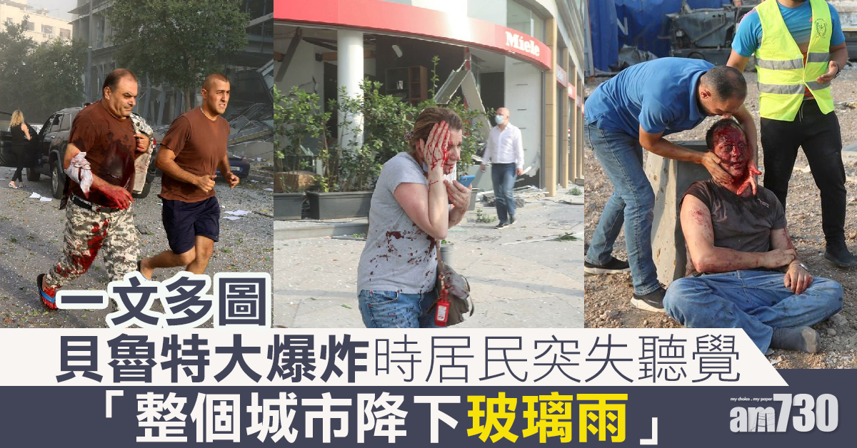 【貝魯特大爆炸】爆炸時居民突失聽覺 「整個城市降下玻璃雨」(多圖)