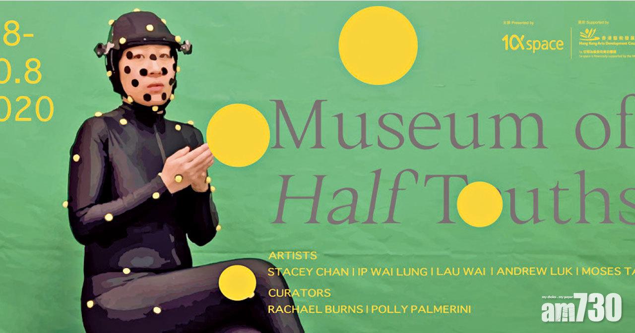 《Museum of Half Truths》 探討歷史的真確性