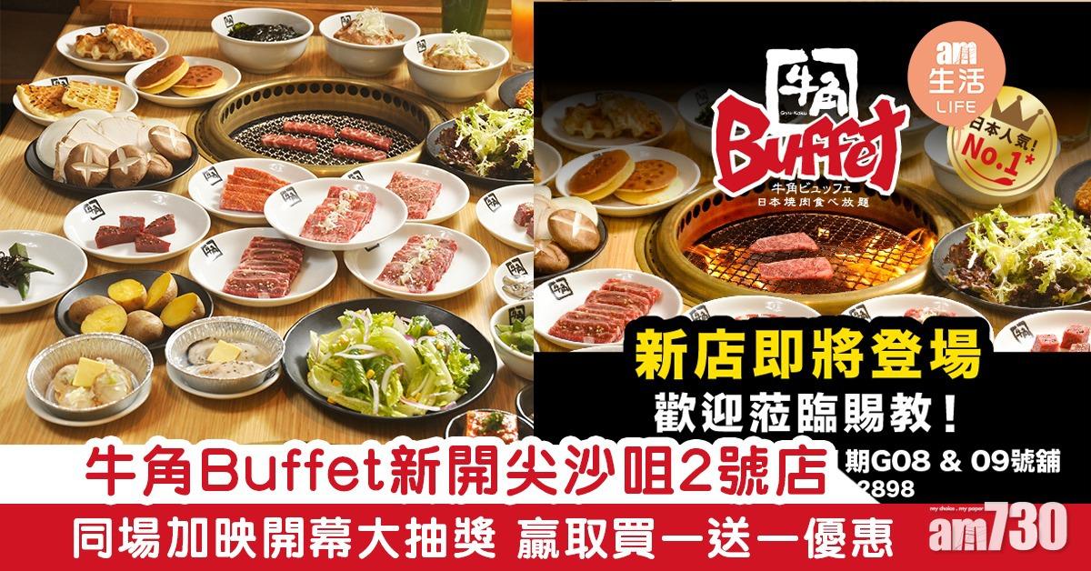 牛角Buffet新開尖沙咀2號店　同場加映開幕大抽獎 贏取買一送一優惠