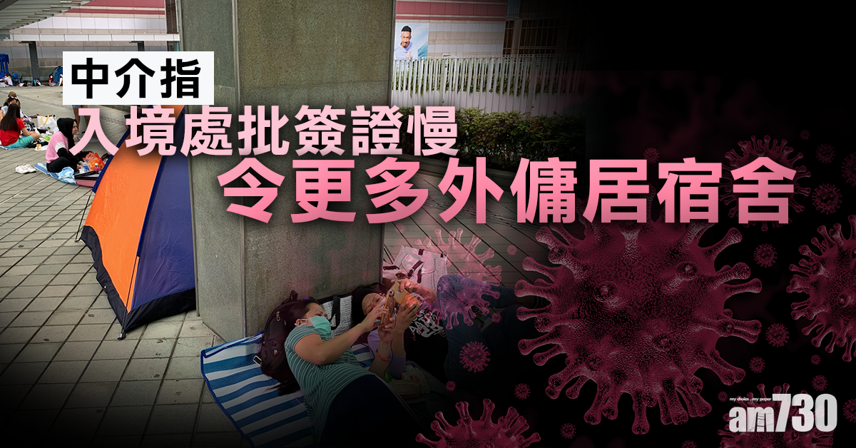 【新冠肺炎】中介指入境處批簽證慢令更多外傭居宿舍