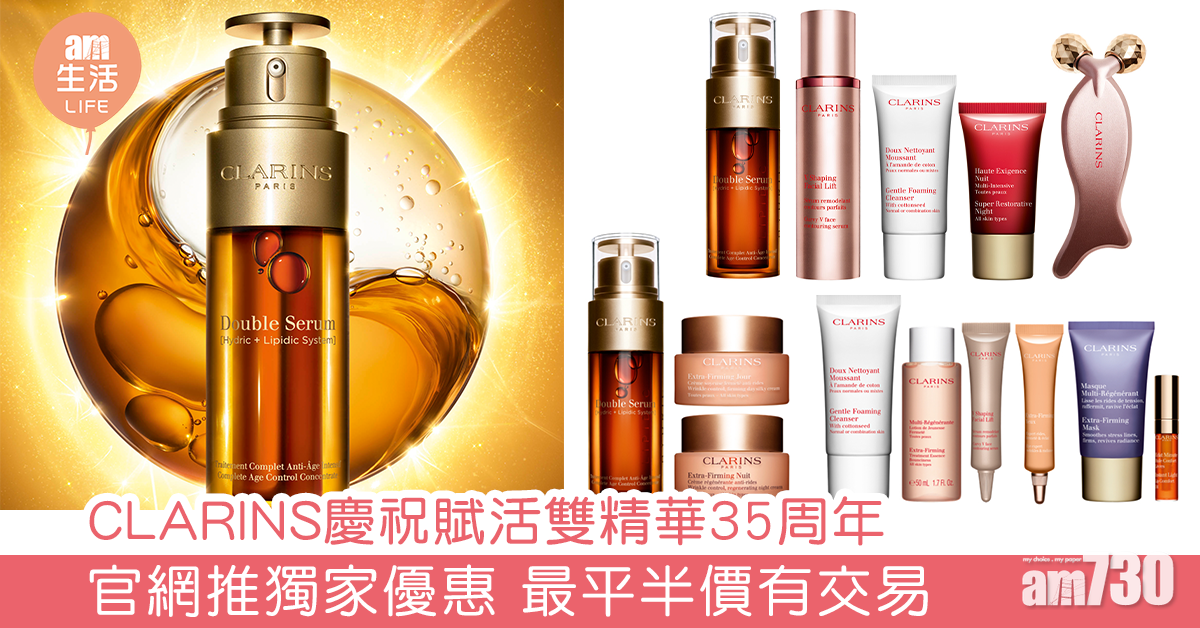 CLARINS賦活雙精華35周年 官網推獨家優惠 最平半價有交易