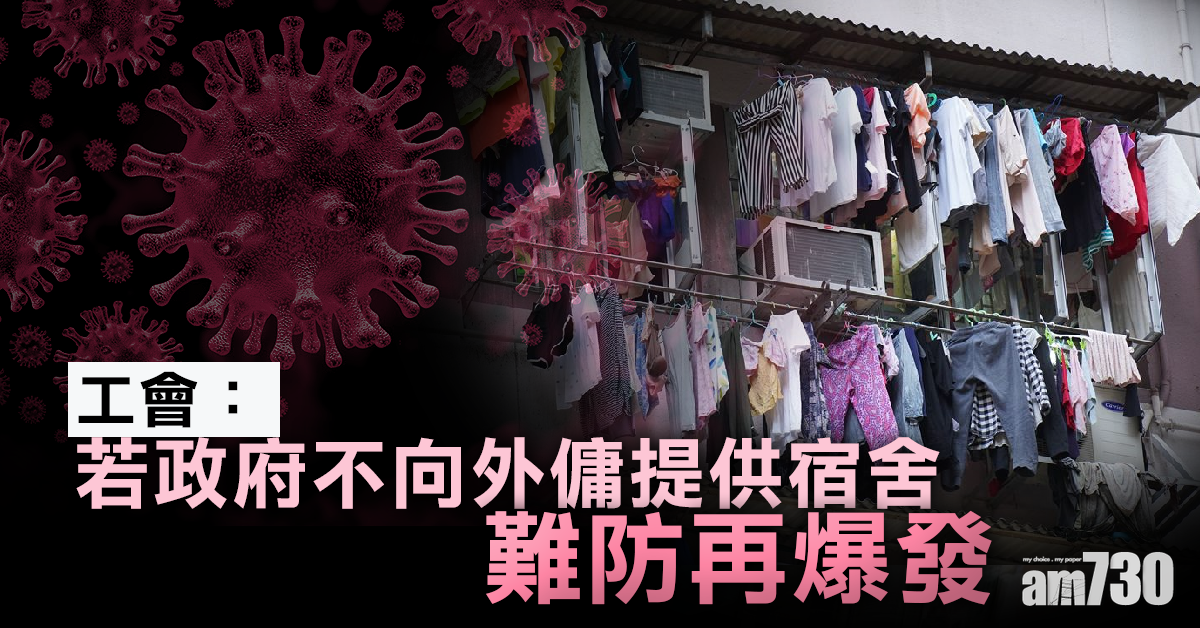 【新冠肺炎】工會：若政府不向外傭提供宿舍 難防再爆發