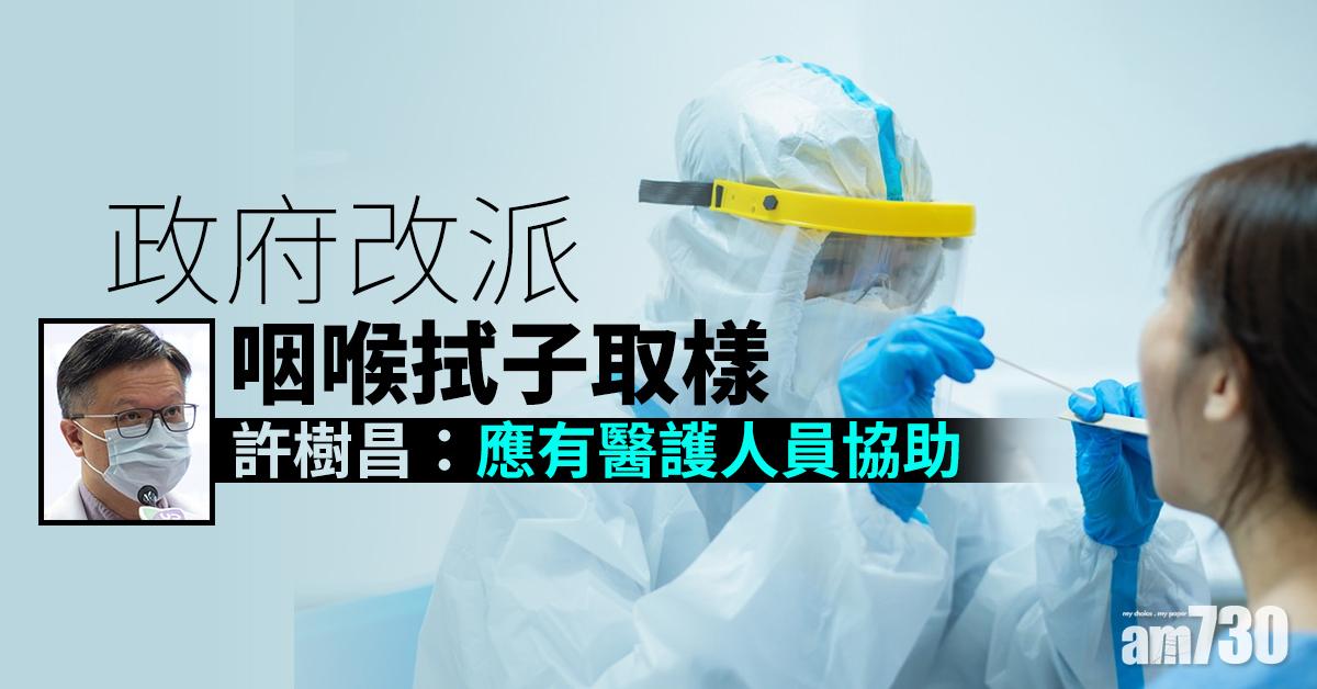 【新冠肺炎】政府改派咽喉拭子取樣　許樹昌：應有醫護人員協助