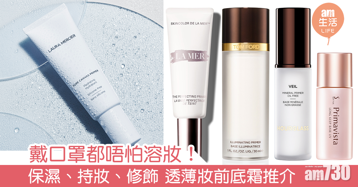戴口罩都唔怕溶妝！ 透薄妝前底霜推介