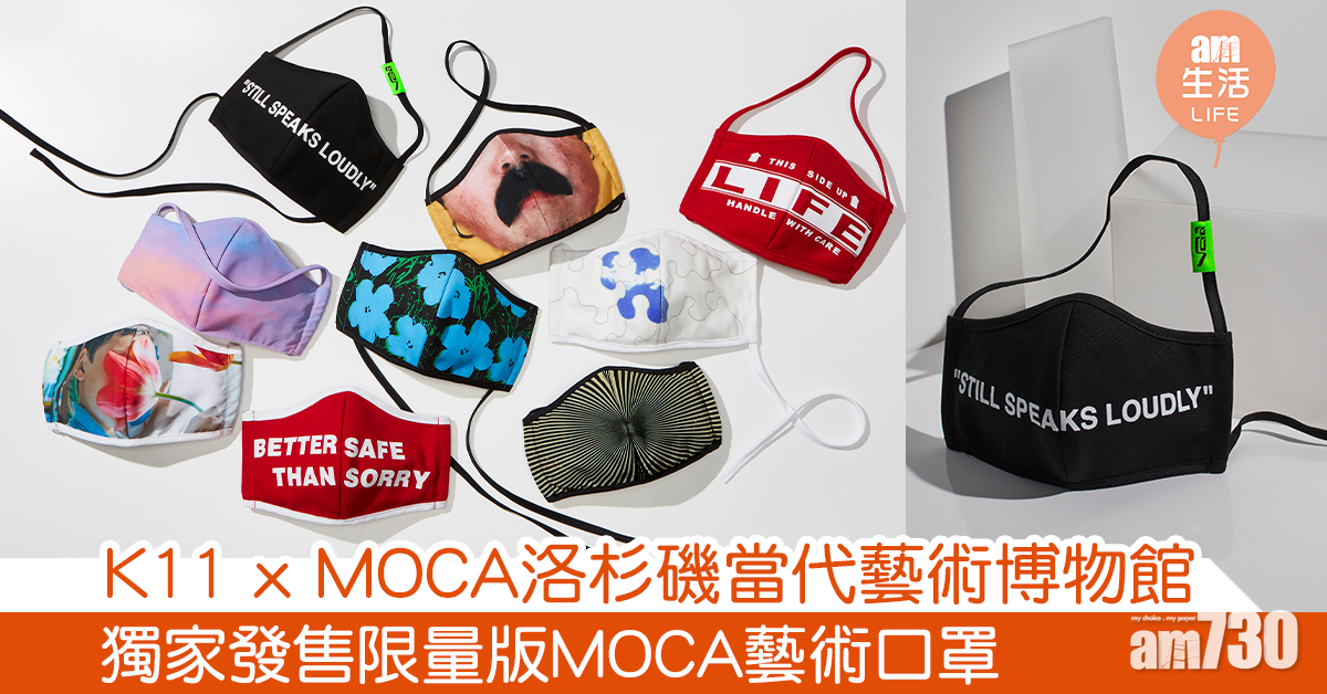 K11 x MOCA洛杉磯當代藝術博物館 獨家發售限量版MOCA藝術口罩