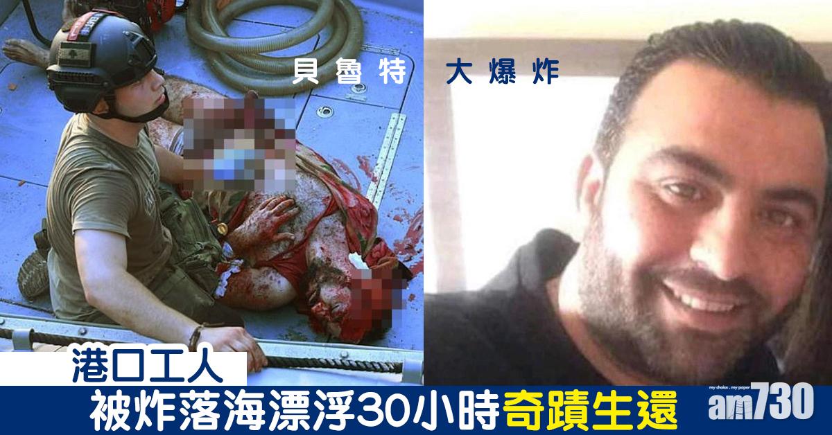 【貝魯特大爆炸】港口工人被炸落海漂浮30小時奇蹟生還