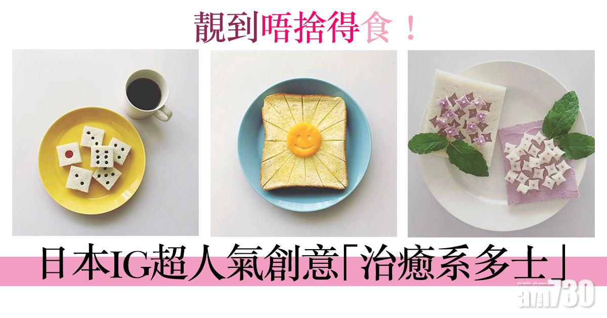 靚到唔捨得食！ 日本IG超人氣創意「治癒系多士」