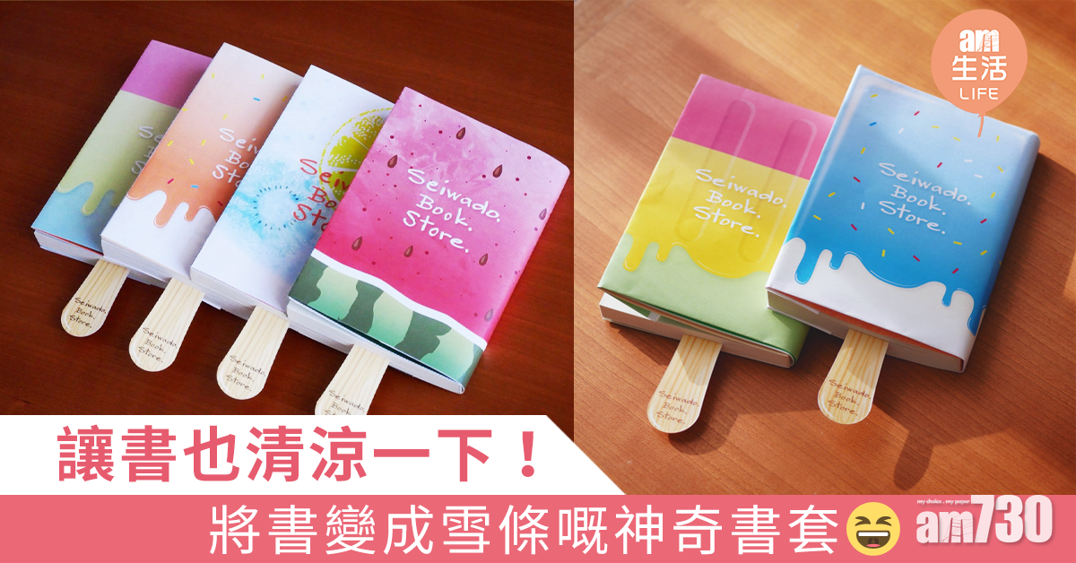 讓書也清涼一下！將書變成雪條的神奇書套