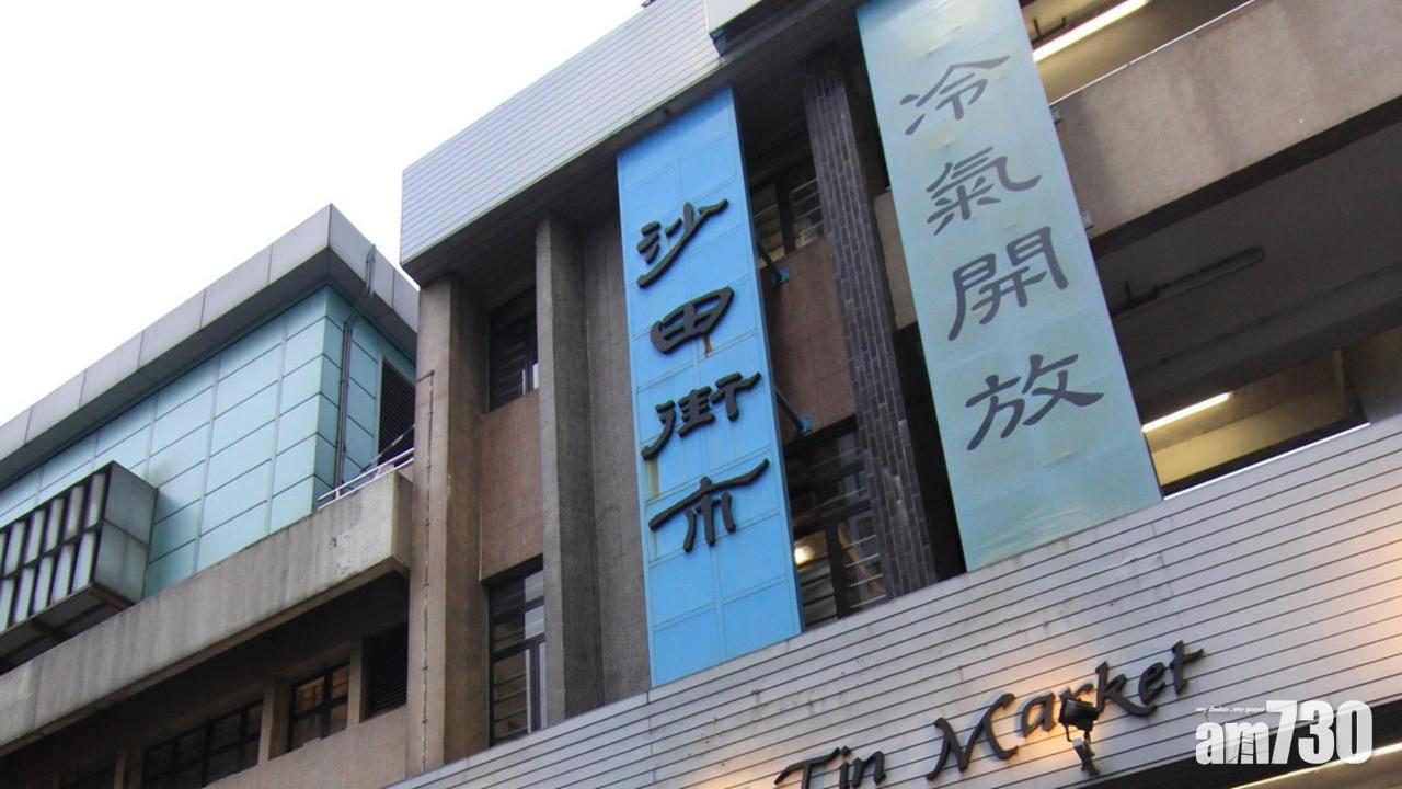 【新冠肺炎】沙田街市今提早晚上7時關閉 深層清潔消毒