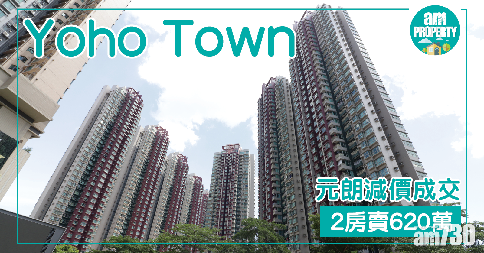 元朗減價成交！Yoho Town 2房賣620萬