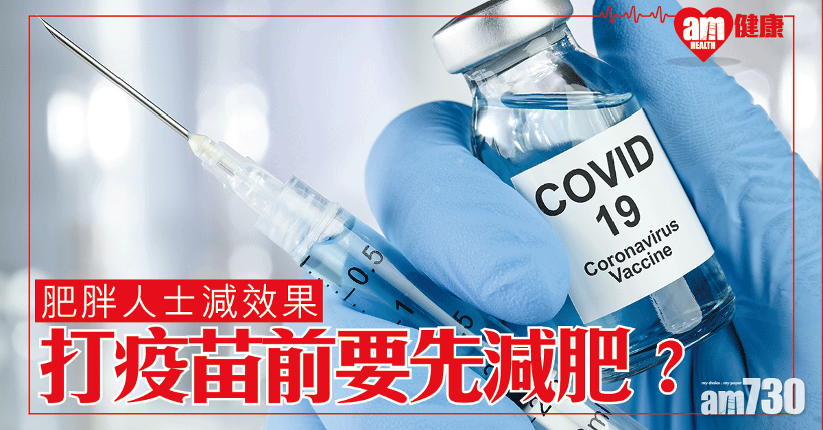 【新冠肺炎】打新冠肺炎疫苗前要先減肥？