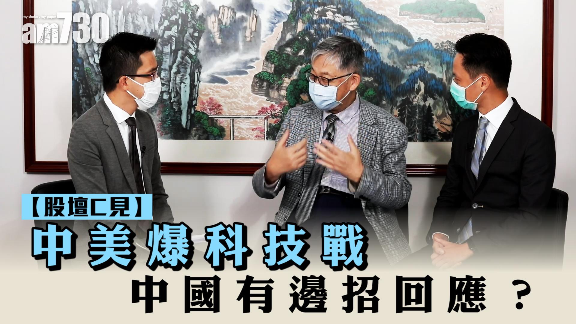 【股壇C見】中美爆科技戰 中國有邊招回應？