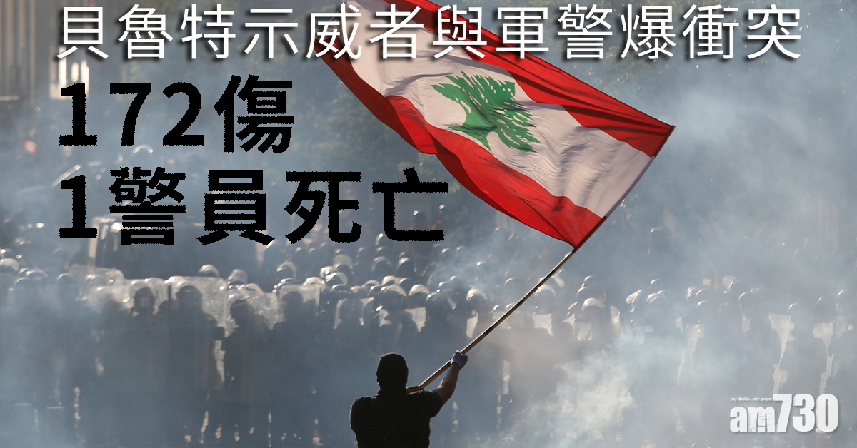 【貝魯特大爆炸】示威者與軍警爆衝突172傷  1警員死亡