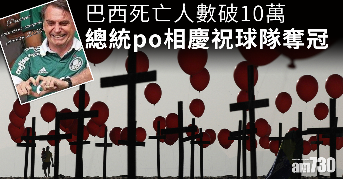 【新冠肺炎】巴西死亡人數破10萬 「佛系」總統FB貼相笑住慶祝球隊奪冠