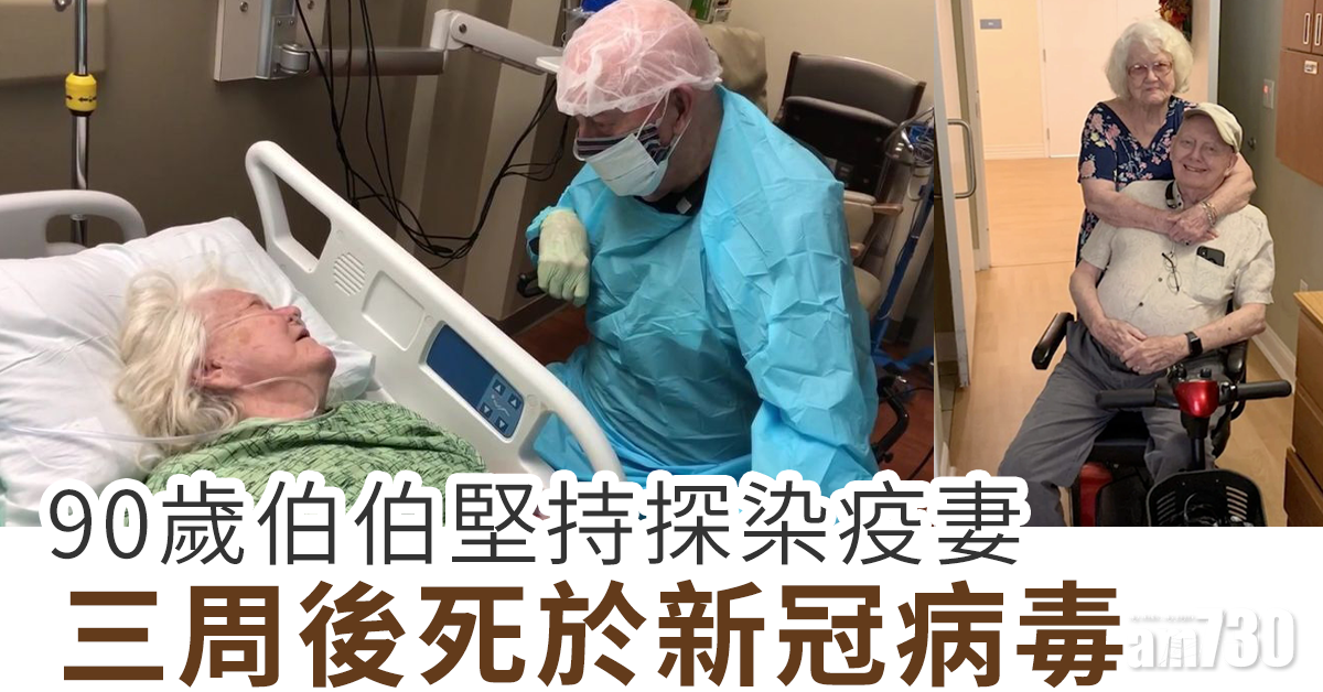 【新冠肺炎】90歲伯伯堅持探染疫妻  三周後死於新冠病毒