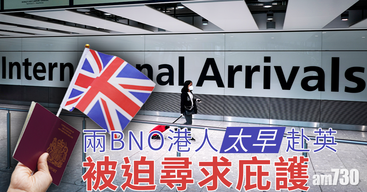 【BNO居英】未及LOTR安排宣布 兩BNO港人「太早」赴英被迫尋庇護