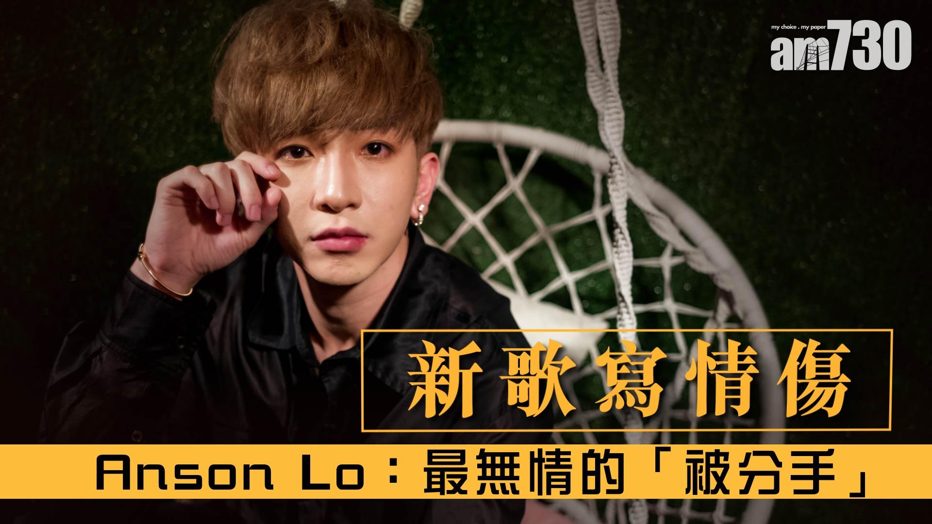 【專訪】新歌寫情傷  Anson Lo：最無情的「被分手」