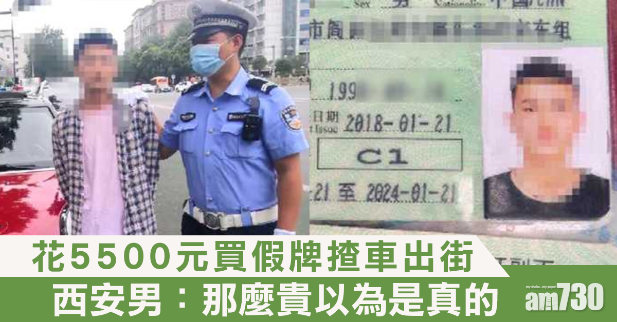 花5500元買假牌揸車出街 西安男：咁貴以為是真的