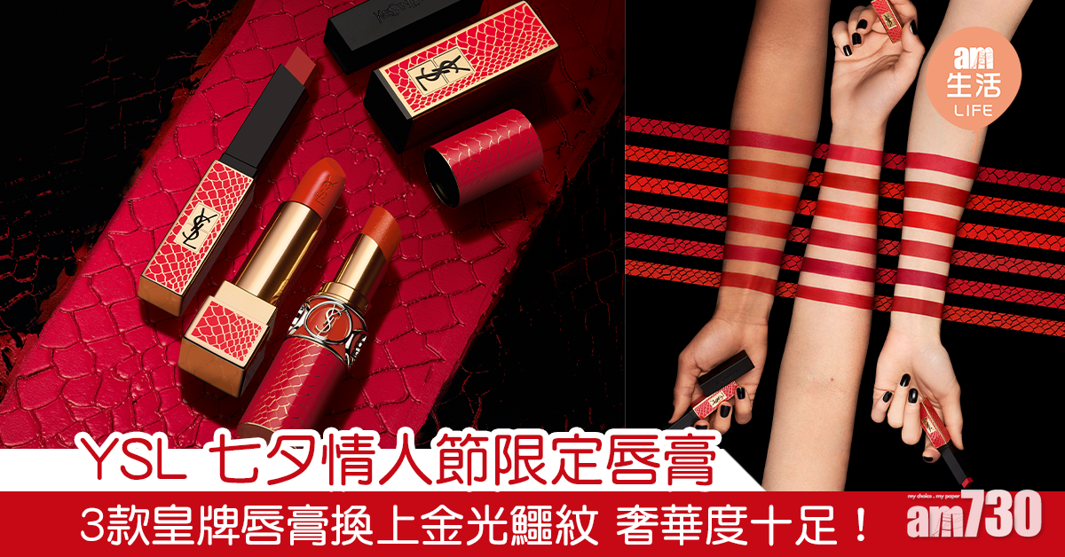 YSL 七夕情人節限定唇膏 3款皇牌唇膏換上金光鱷紋