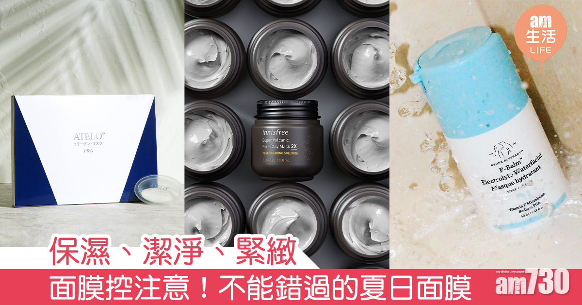 保濕、潔淨、緊緻 面膜控注意！不能錯過的夏日面膜