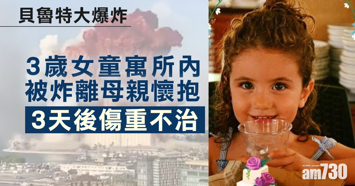 【貝魯特大爆炸】3歲女童寓所內被炸離母親懷抱  3天後傷重不治