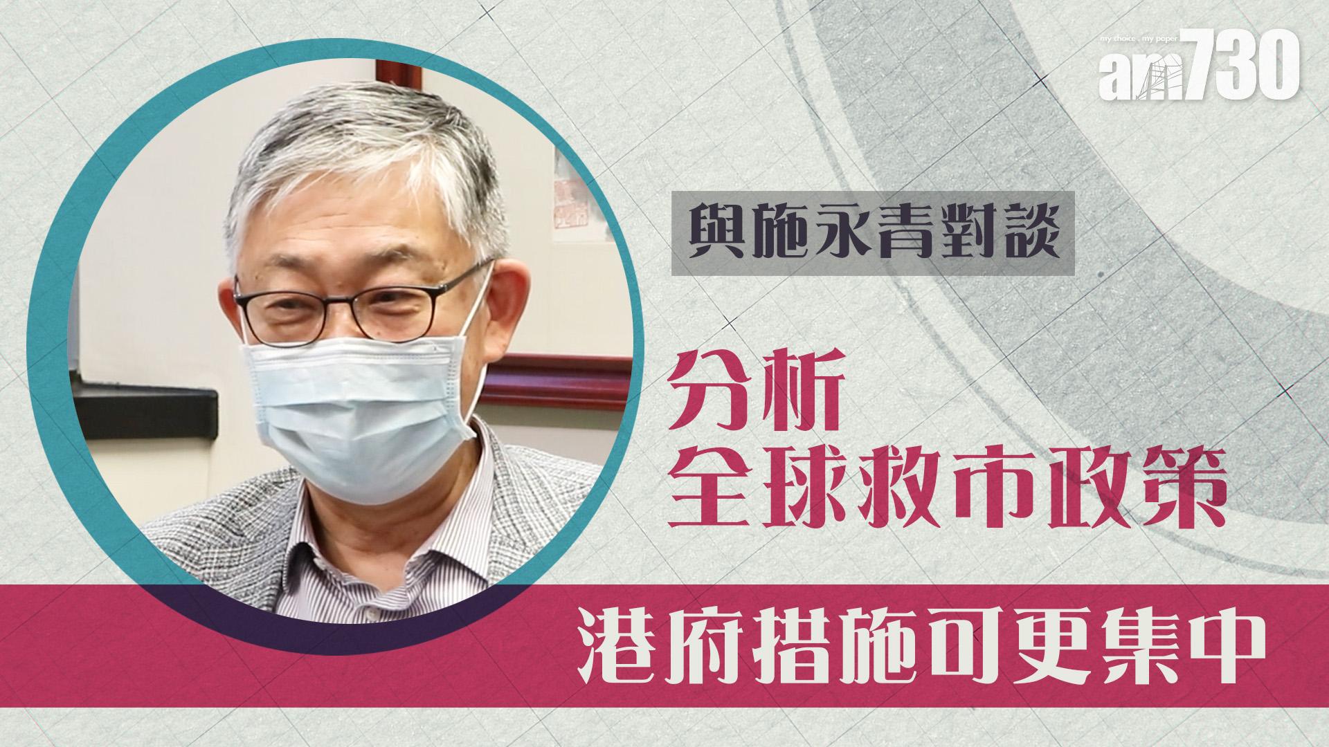 【與施永青對談】分析全球救市政策 港府措施可更集中