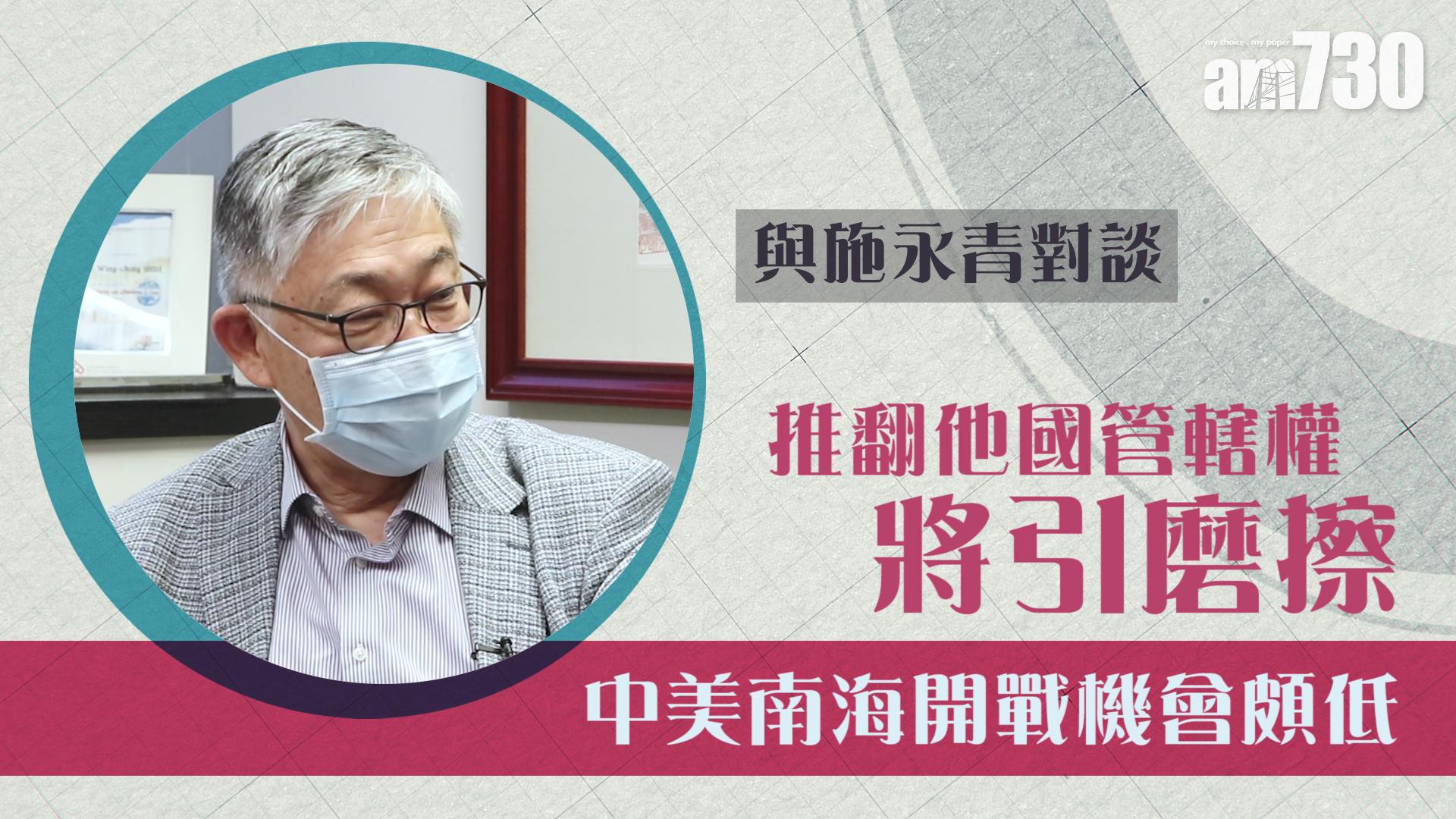 【與施永青對談】推翻他國管轄權將引磨擦 中美南海開戰機會頗低 