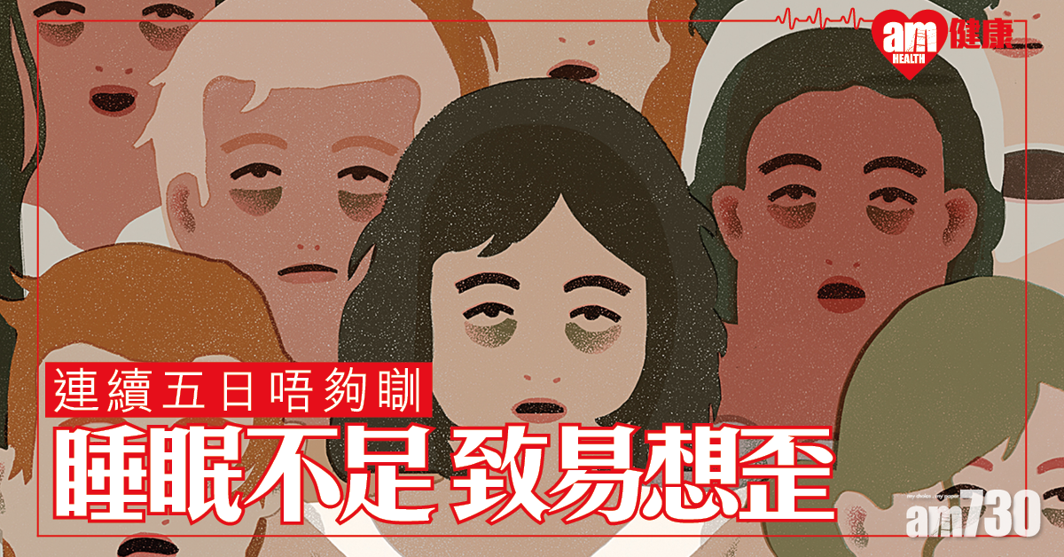 意研：睡眠不足令人易想歪