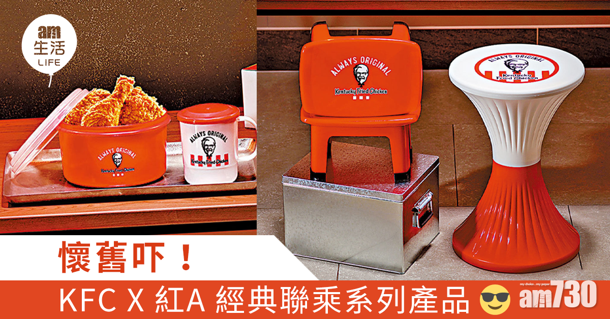 懷舊吓！ KFC X 紅A 經典聯乘系列產品換領