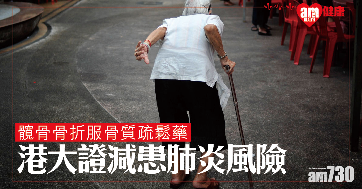 港大：髖骨骨折病人服用骨質疏鬆藥物可減患肺炎風險
