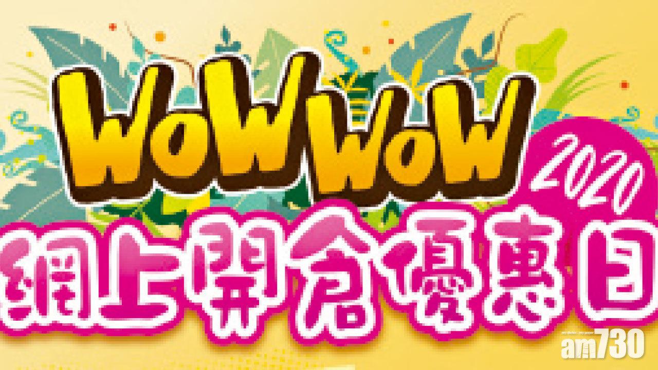 WOW網上開倉  保健品低至$20