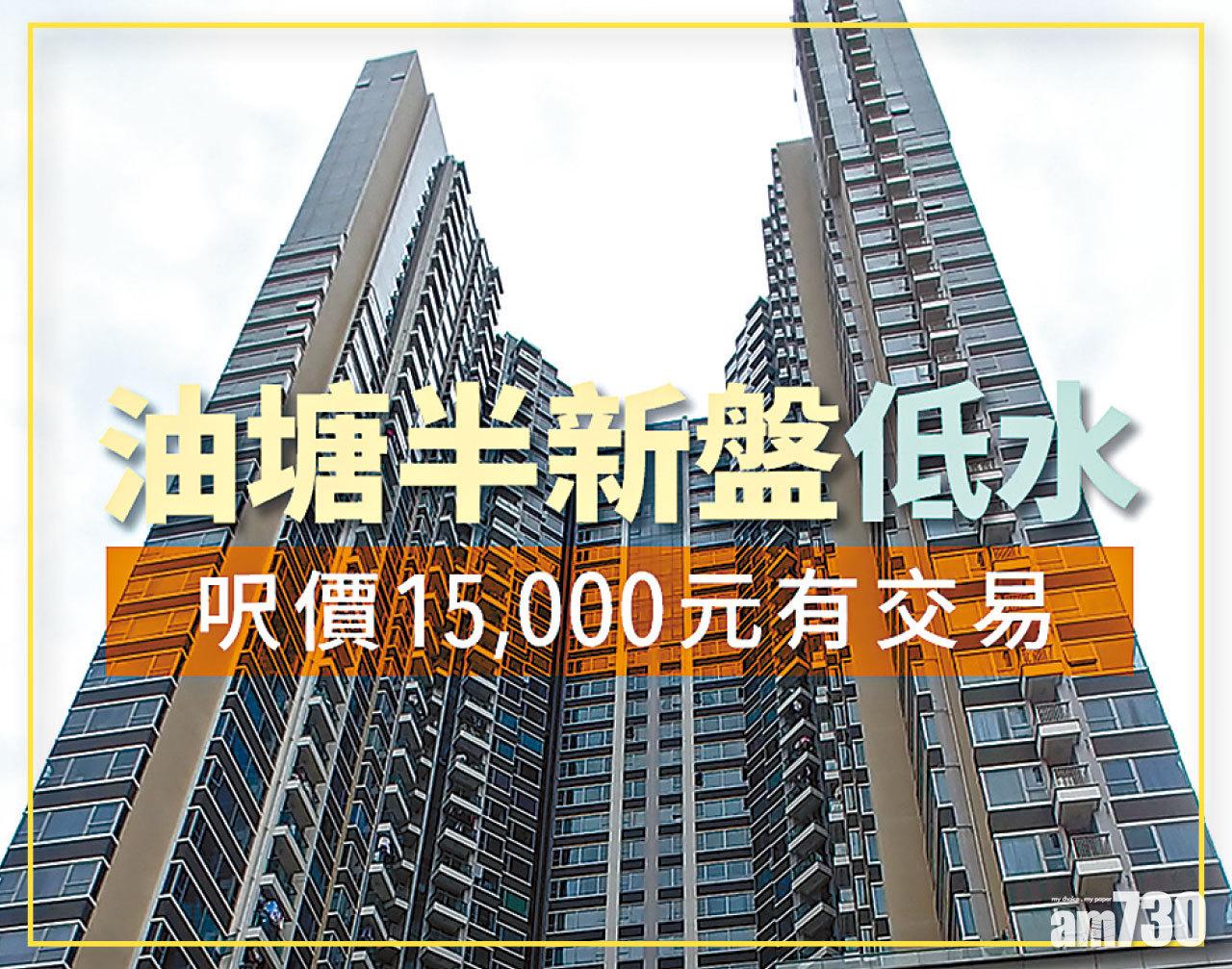  【HOUSE730搵樓大本營】油塘半新盤低水 呎價15,000元有交易
