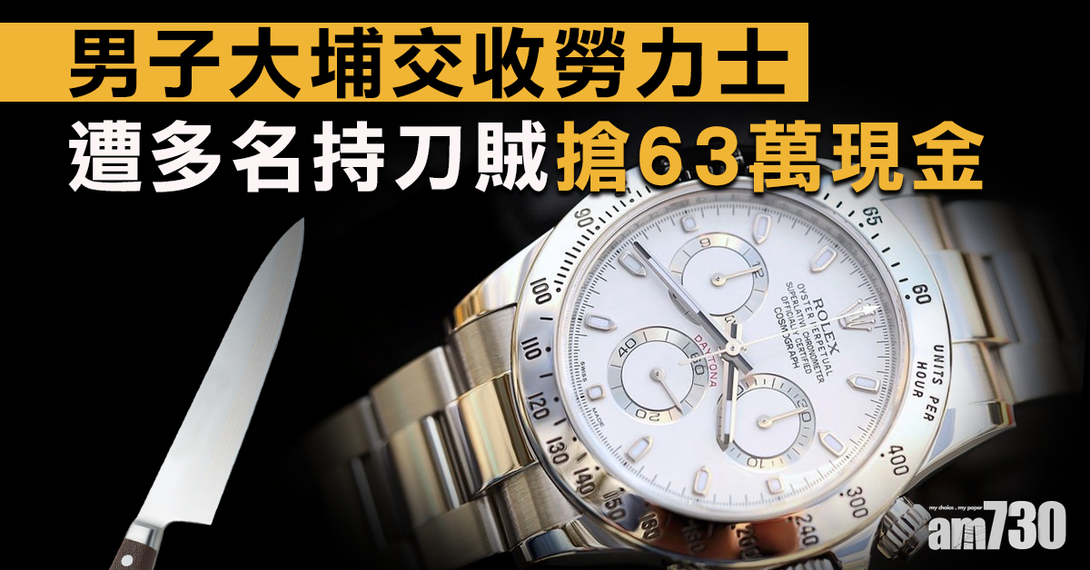 男子大埔交收勞力士　遭多名持刀賊搶63萬現金