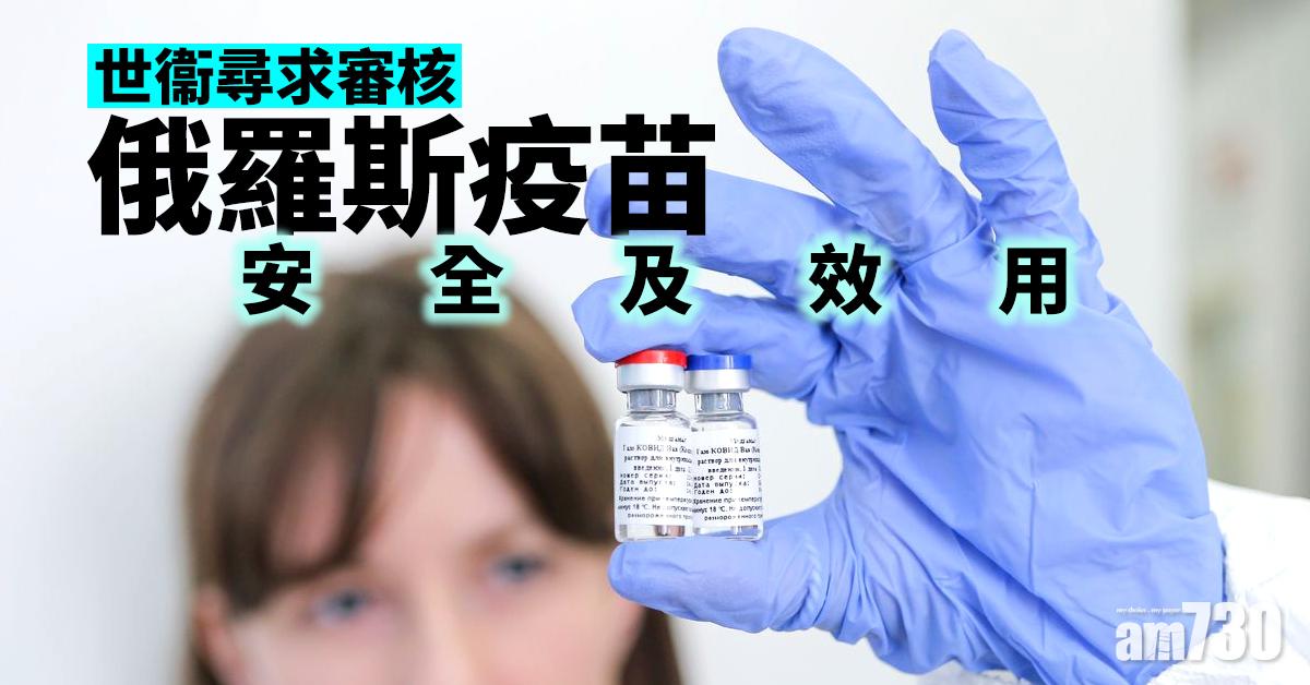 【新冠肺炎】世衞尋求審核俄羅斯疫苗安全及效用