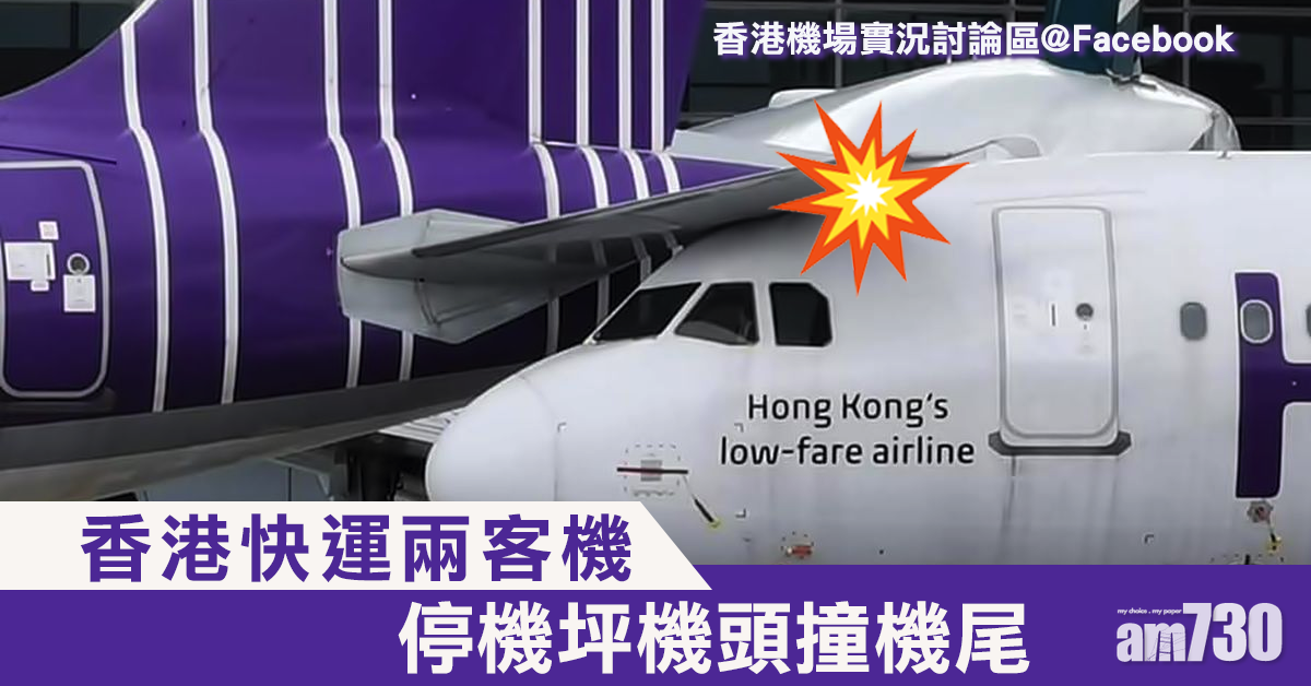 (更新)兩客機停機坪相撞 香港快運：當時客機非運作無人受傷